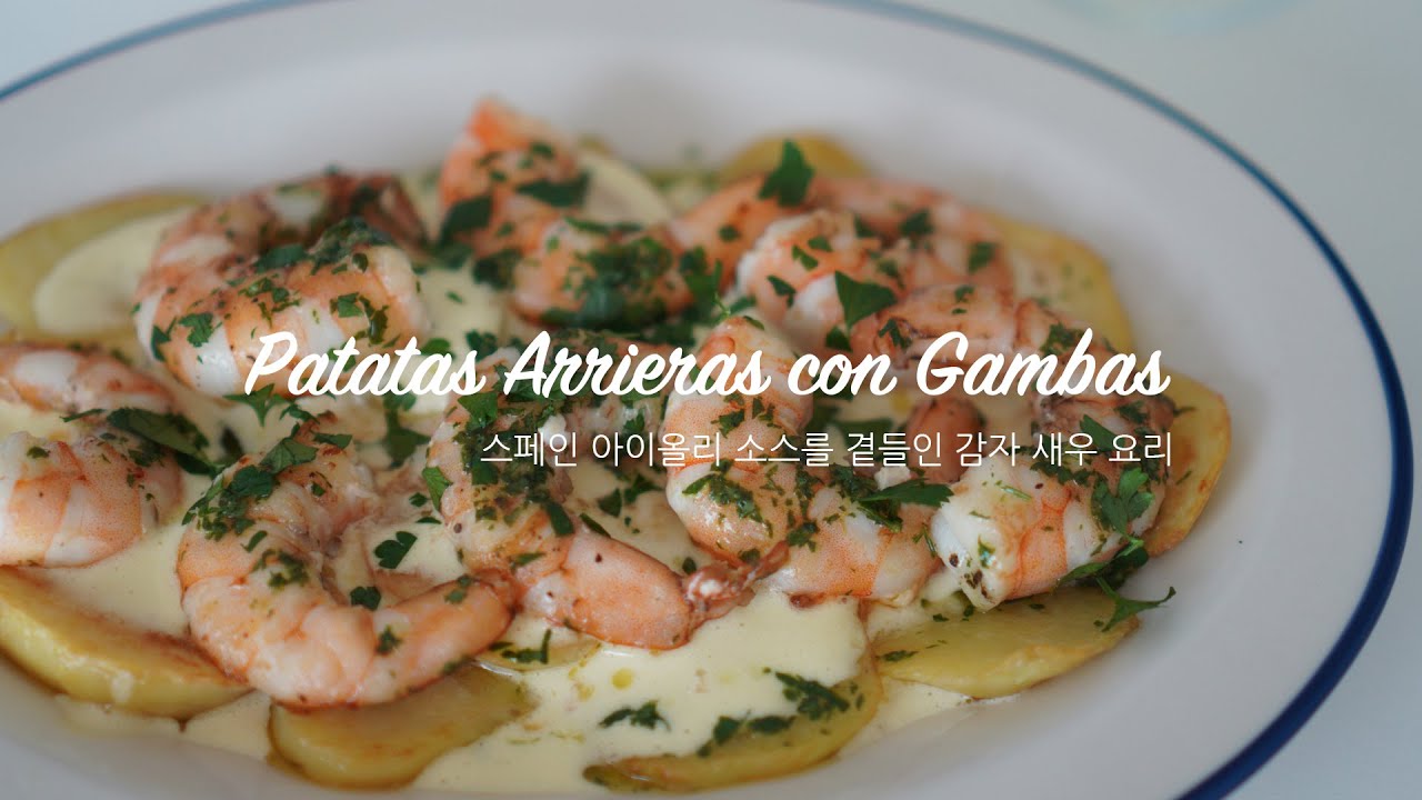 [4K] 스페인요리 아이올리 소스를 곁들인 감자 새우 Patatas Arrieras con Gambas(Salsa Alioli)