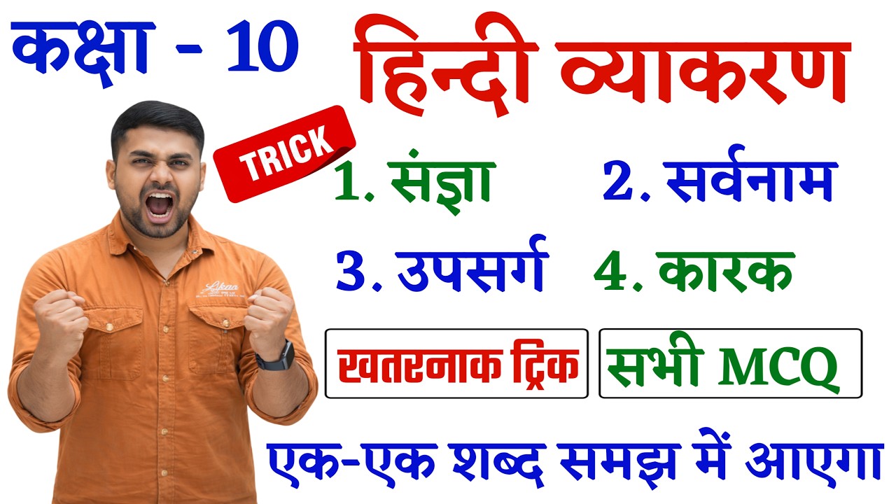 Hindi Vyakaran Class 10 || Vyakaran Class 10 || Hindi Grammar Class 10 Bihar Board || Mcq