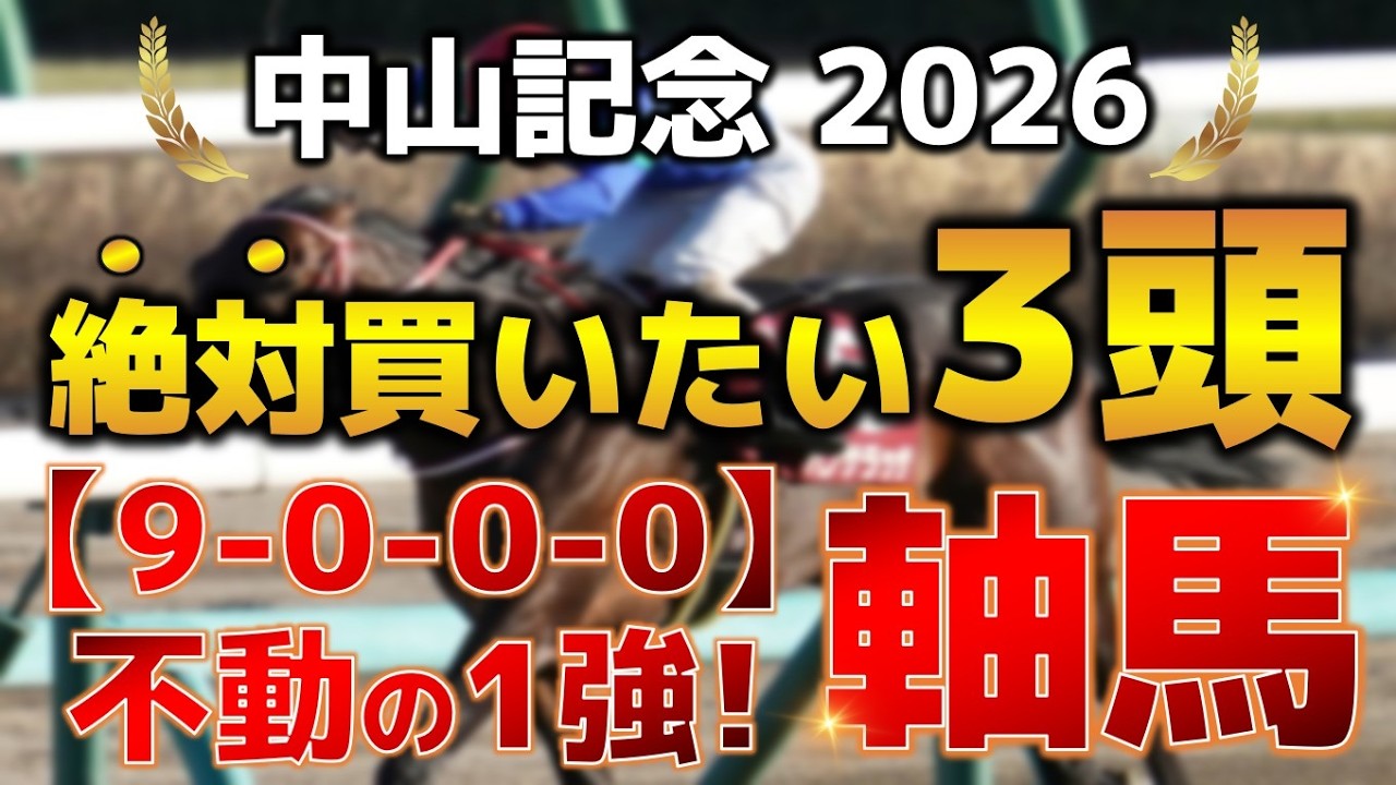 中山記念2026 予想 【激アツデータ『9-0-0-0』該当！1強！好勝負必至！1人気ではない『軸馬』はアレ ／ 追い切りから買いたい『穴馬』はアレ ／ 発表！絶対買いたい3頭】