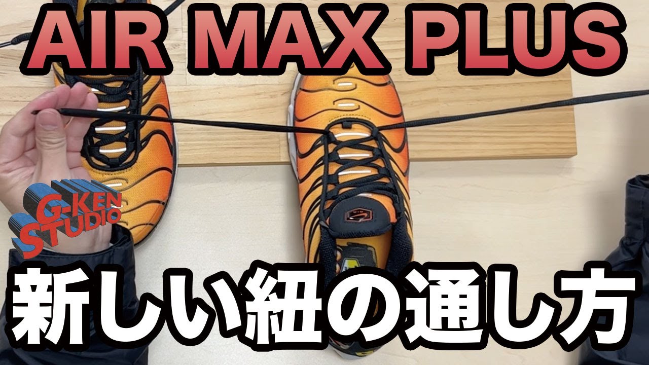 AIR MAX PLUSの新しい紐の通し方を見つけました。