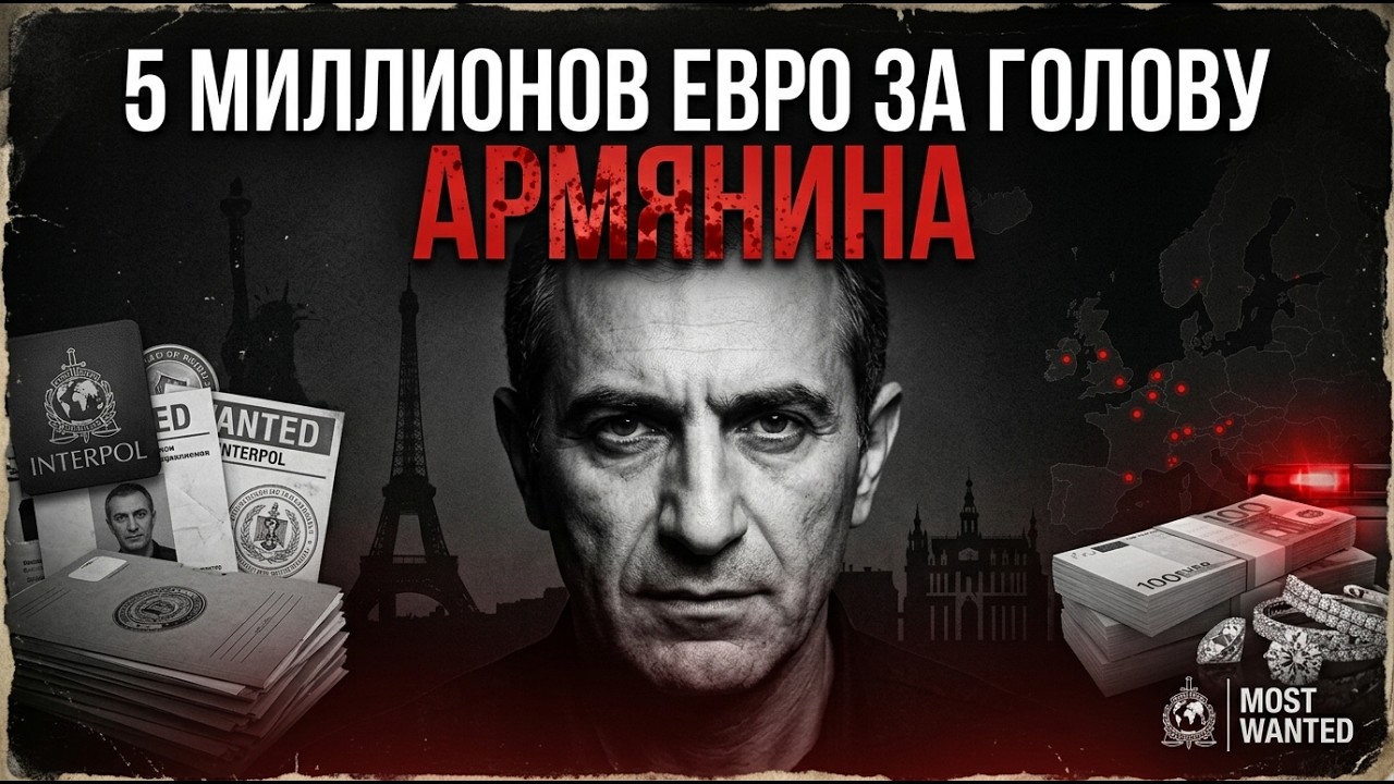 5 МИЛЛИОНОВ ЕВРО ЗА ГОЛОВУ АРМЯНИНА! САМЫЙ РАЗЫСКИВАЕМЫЙ ВОР ЕВРОПЫ - ГДЕ ОН СЕЙЧАС?