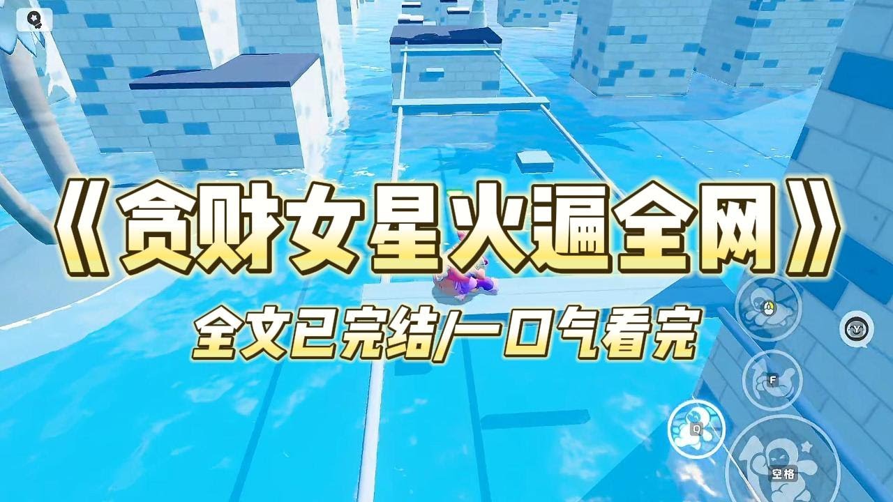 《贪财女星火遍全网》我是娱乐圈最贪财的小明星，在综艺上曝出给帮帮砍代言后被全网黑。当红小花阴阳我饿疯了，吃垃圾软件的烂钱。#一口气看完 #小说 #爱情 #绿茶 #爽文 #豪门 #甜宠 #打脸 #娱乐圈
