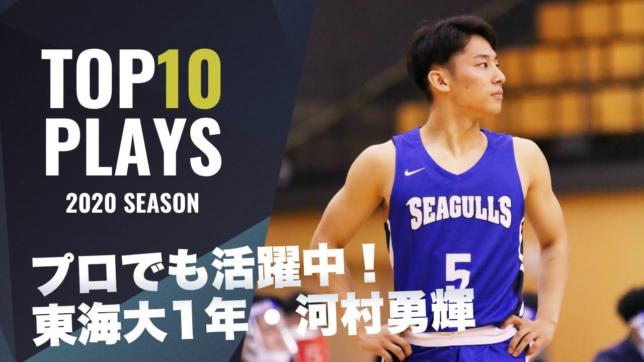 【バスケ】スーパールーキー！河村勇輝の2020シーズンTOP10プレー