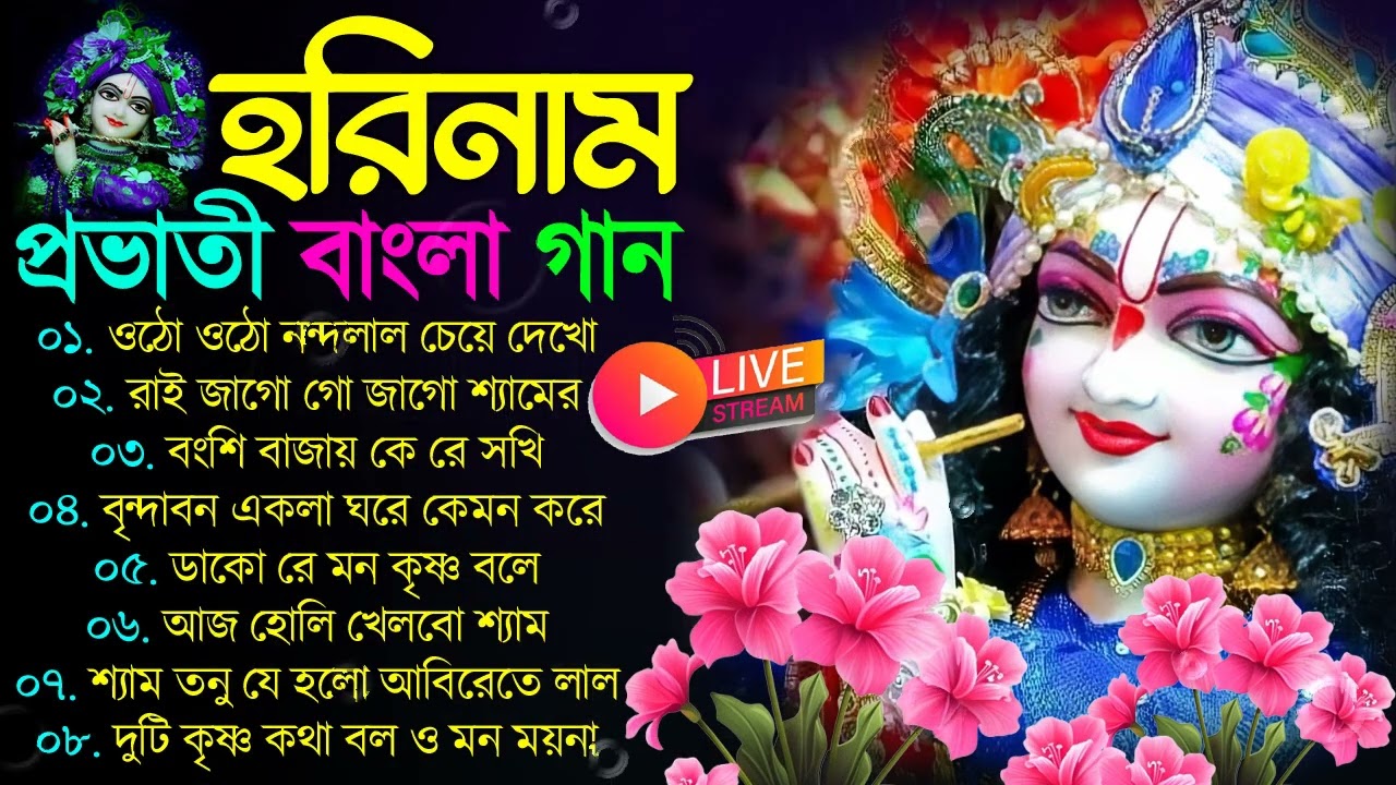 হরিনাম গান 💝💖 বাংলা নতুন কৃষ্ণের গান 💞💗 bengali Horinam New Song 2025 বাংলা হরিনাম গান Horinam gaan