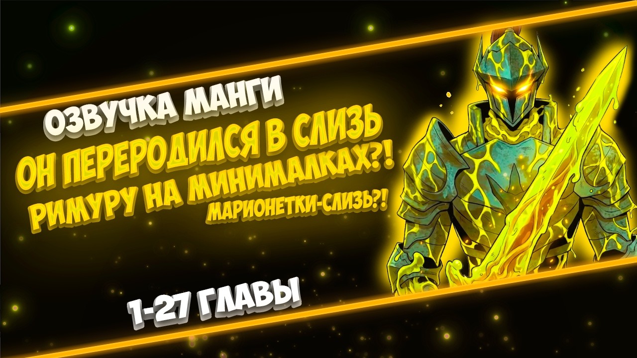 ОН ПЕРЕРОДИЛСЯ В ТЕЛО СЛИЗИ В МИРЕ ГДЕ ВСЁ ЛЮБИТ ЖРАТЬ СЛИЗЬ!?!?! ЭВОЛЮЦИЯ В ЧЕЛОВЕКА?