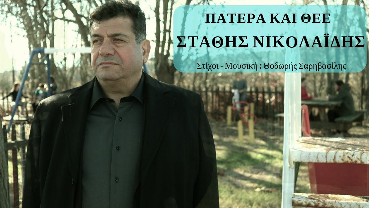 &Sigma;&tau;ά&theta;&eta;&sigmaf; &Nu;&iota;&kappa;&omicron;&lambda;&alpha;ΐ&delta;&eta;&sigmaf; &ndash; &Pi;&alpha;&tau;έ&rho;&alpha; &kappa;&alpha;&iota; &Theta;&epsilon;έ | Stathis Nikolaidis &ndash; Patera kai Thee  (Official Music Video)