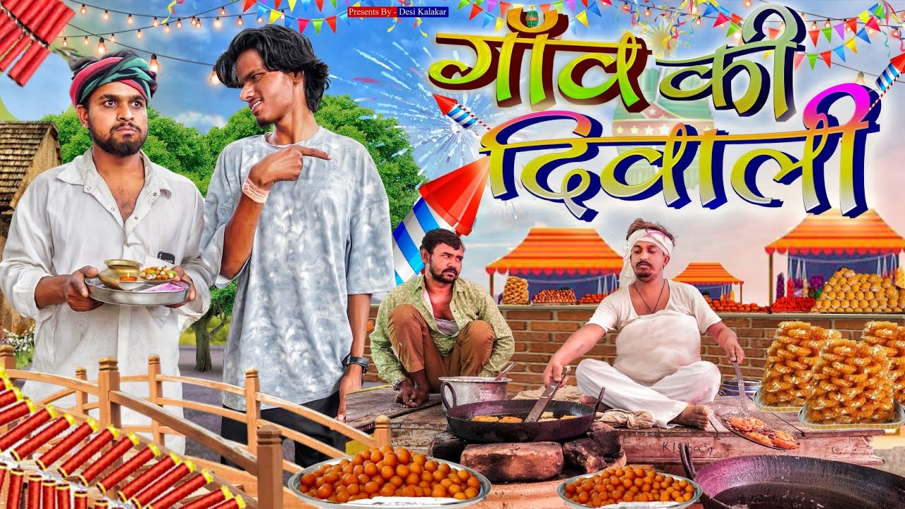गाव की दिवाली | Desi Kalakar