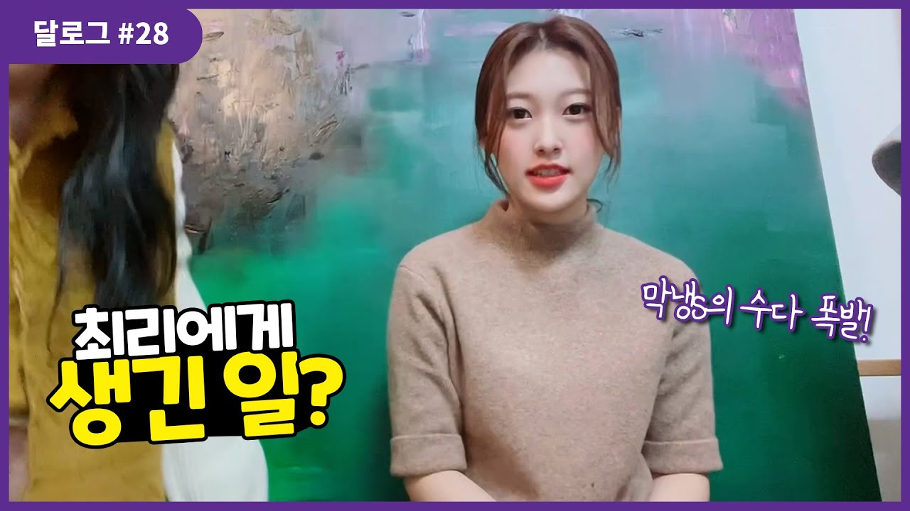 달로그 #28 (LOONA LOG #28) 최리 #28 (Choerry #28)