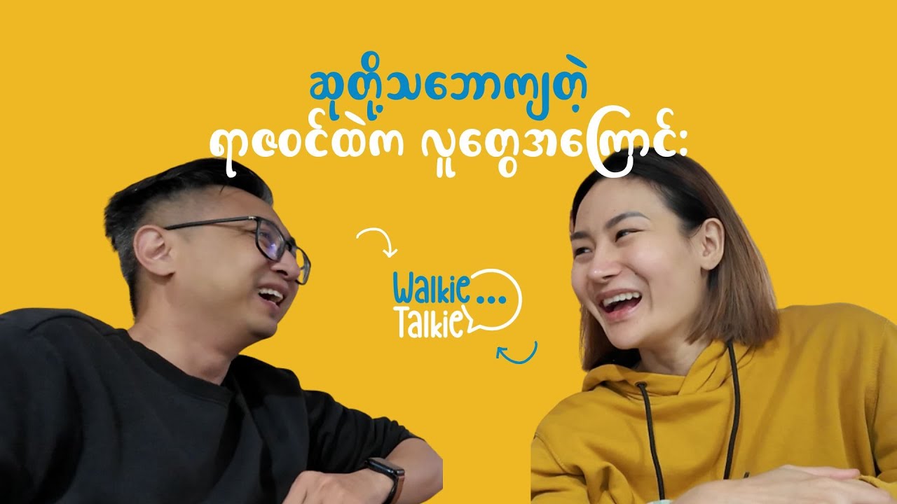 ဆုတို့သဘောကျတဲ့ ရာဇဝင်ထဲက လူတွေအကြောင်း