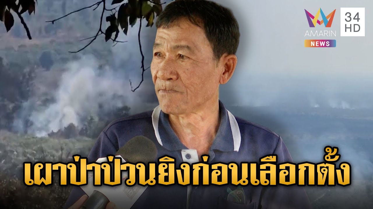 เขมรเผาป่าปกปิดบางอย่าง ชาวบ้านเชื่อยิงก่อนเลือกตั้ง | ข่าวอรุณอมรินทร์ | 26/01/69