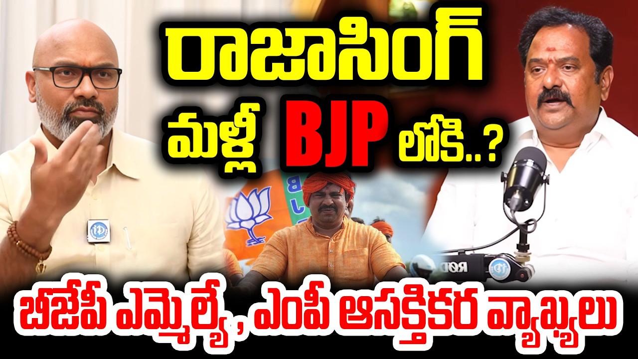 రాజాసింగ్ మళ్లీ BJP లోకి..? MLA Katipally Venkata Ramana  And MP Aravind About Raja Singh | I Dream