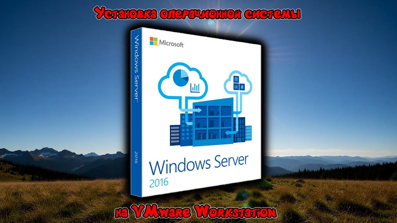 Установка Windows Server 2016 на VMware Workstation