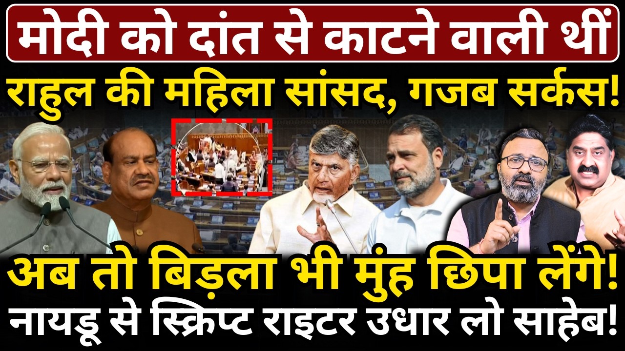 Modi को दांत से काटने वाली थीं Rahul की महिला सांसद, गजब सर्कस! Birla भी मुंह छिपा लेंगे!