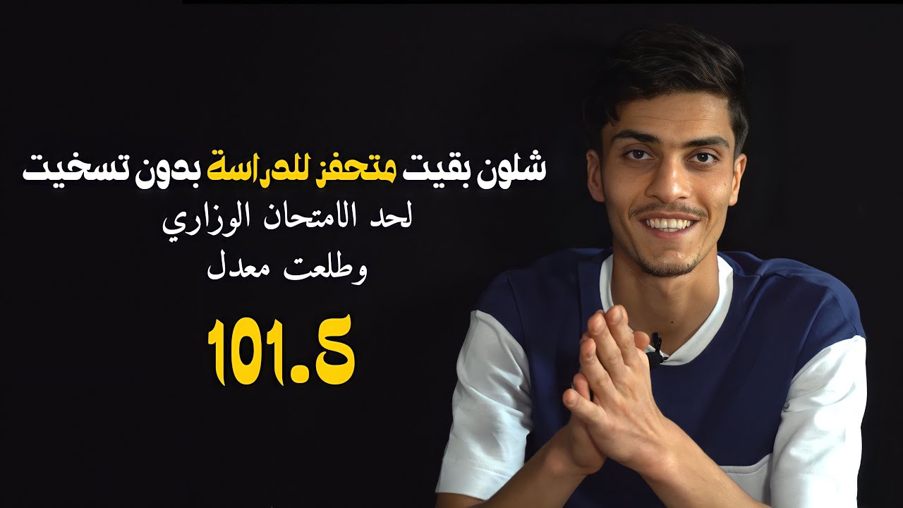 شلون بقيت متحفز للدراسة بدون تسخيت لحد الامتحان الوزاري وطلعت معدل 101.5