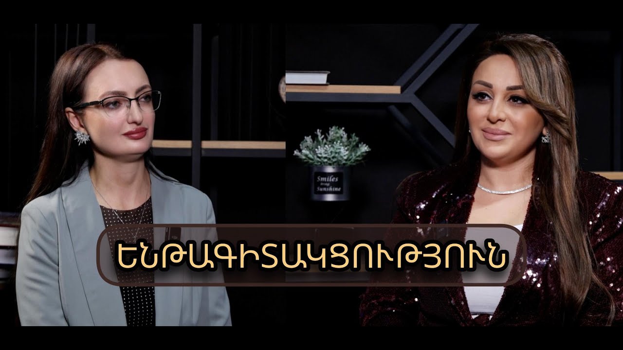 EXPERT Ինչպե՞ս է ենթագիտակցությունը կառավարում մեր կյանքը