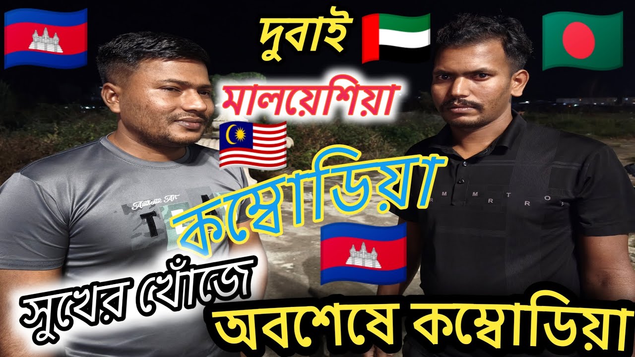 তিনদেশ ঘুরে সুখের খোঁজে কম্বোডিয়া | তাও কি সুখ পেল প্রবাসীর কষ্টের কাহিনী | 