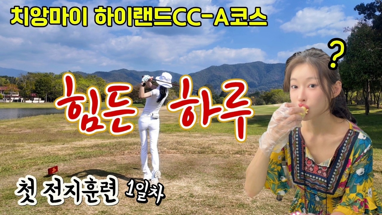 치앙마이 전지훈련 첫날⛳ 9홀 추가 라운드 + 드라이빙레인지 레슨 + 두리안 먹방까지😋💕