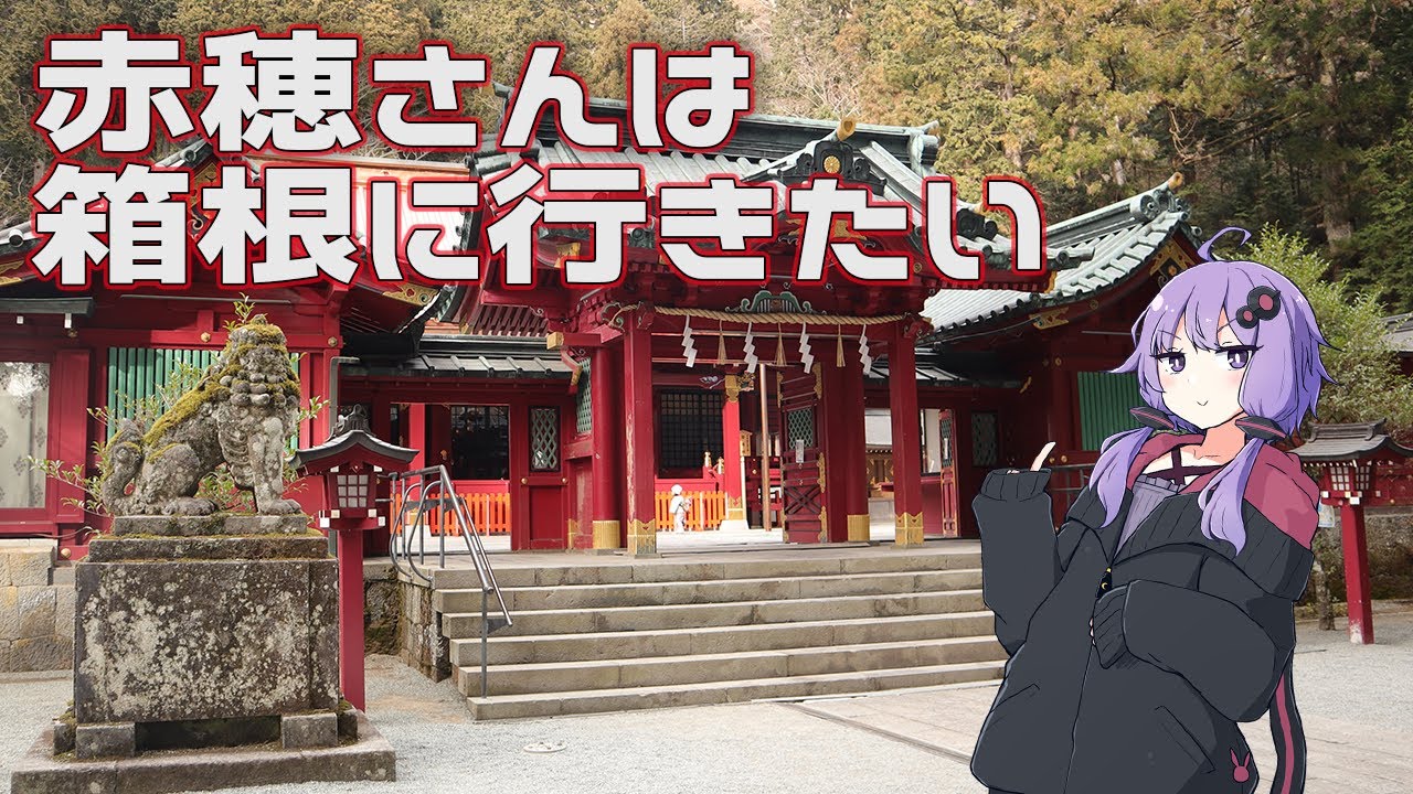 【結月ゆかり車載】赤穗さんは箱根に行きたい【RVR】