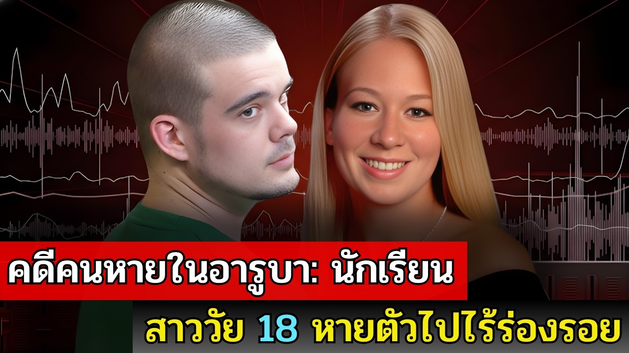 คดีจริงสุดระทึก: การหายตัวไปอย่างปริศนาของนักเรียนสาววัย 18 บนเกาะอารูบา