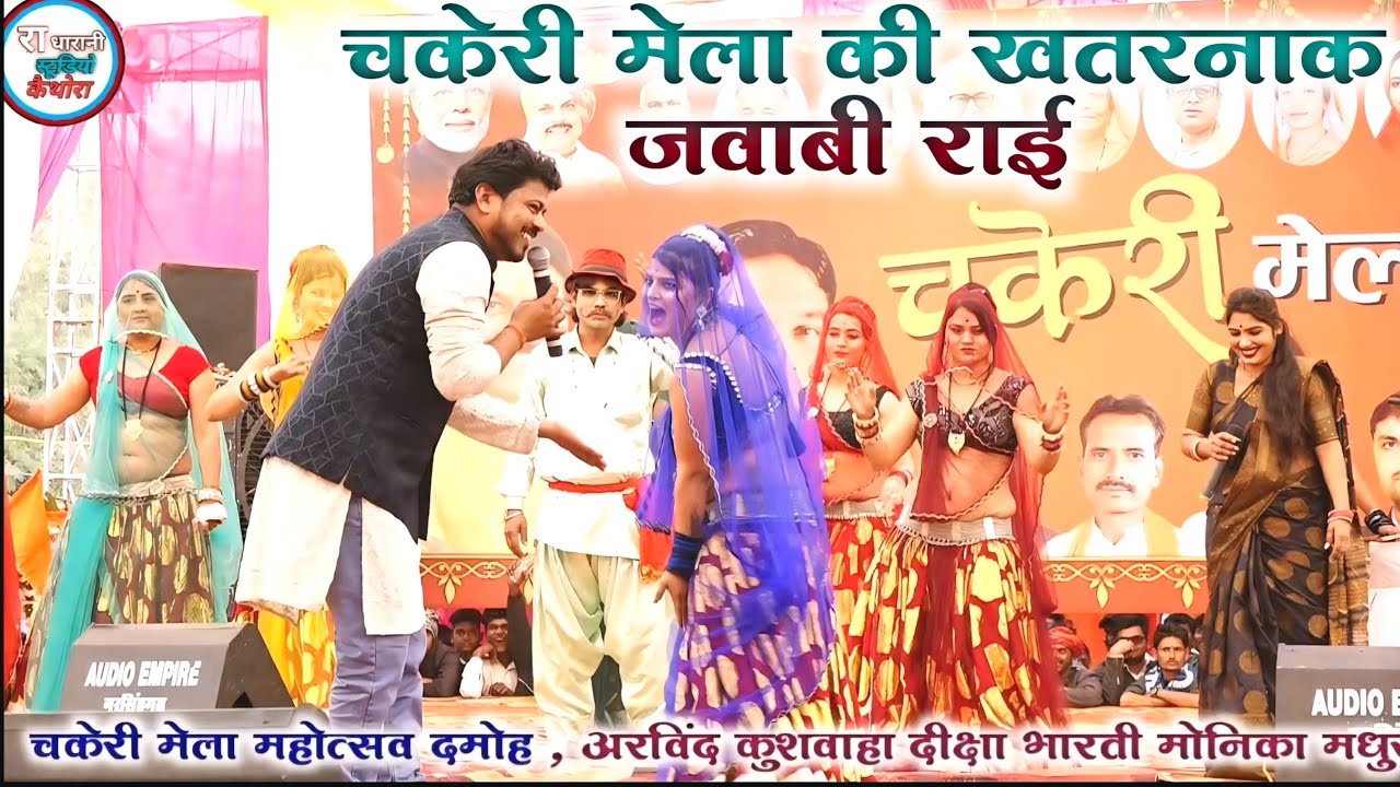 #चकेरी_मेला_की_खतरनाक_राई 🆕// इनके रंग में न रंग जइयो , इनने दुनिया रंग दई रे🥰😀 Arvind Diksha Monika