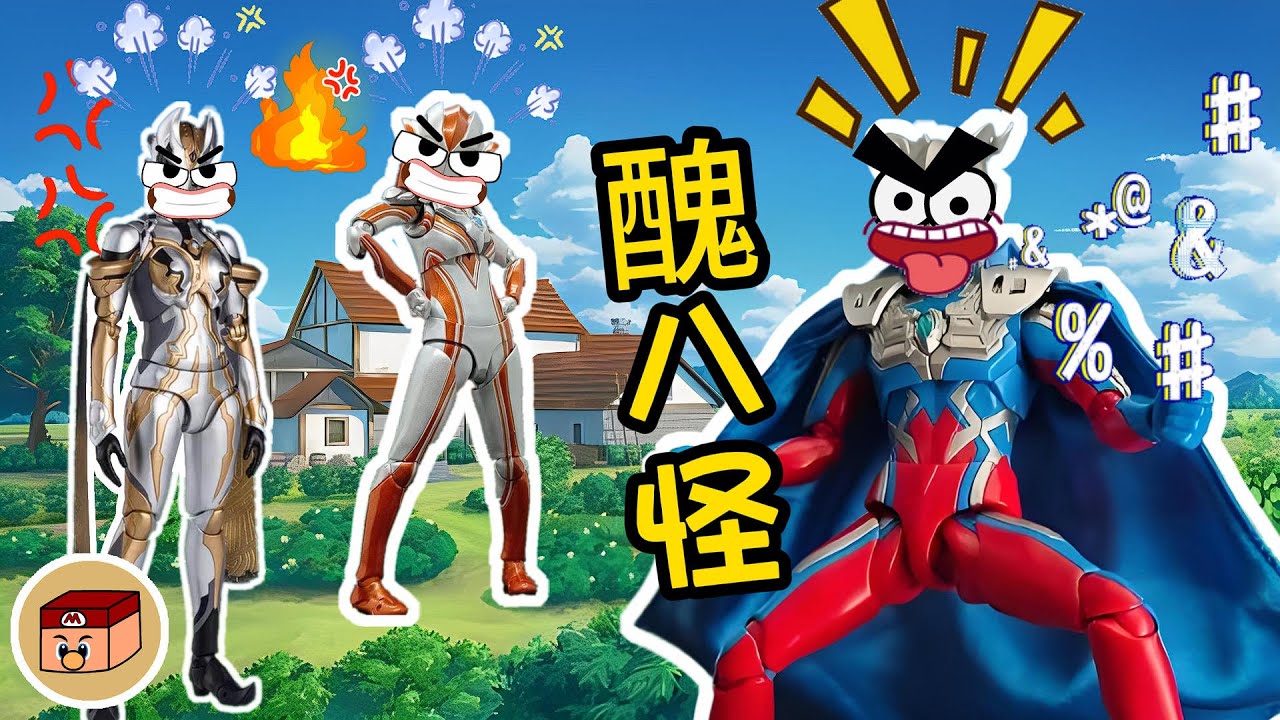 【超級奧特曼】格麗喬和卡蜜拉氣瘋了！賽羅居然罵她們是...#奧特曼 #鹹蛋超人 #貝利亞 #迪迦 #賽羅 #ultraman