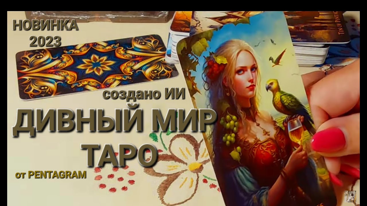 Обзор колоды ДИВНЫЙ МИР ТАРО от Пентаграм,новинка созданная искусственным интелектом