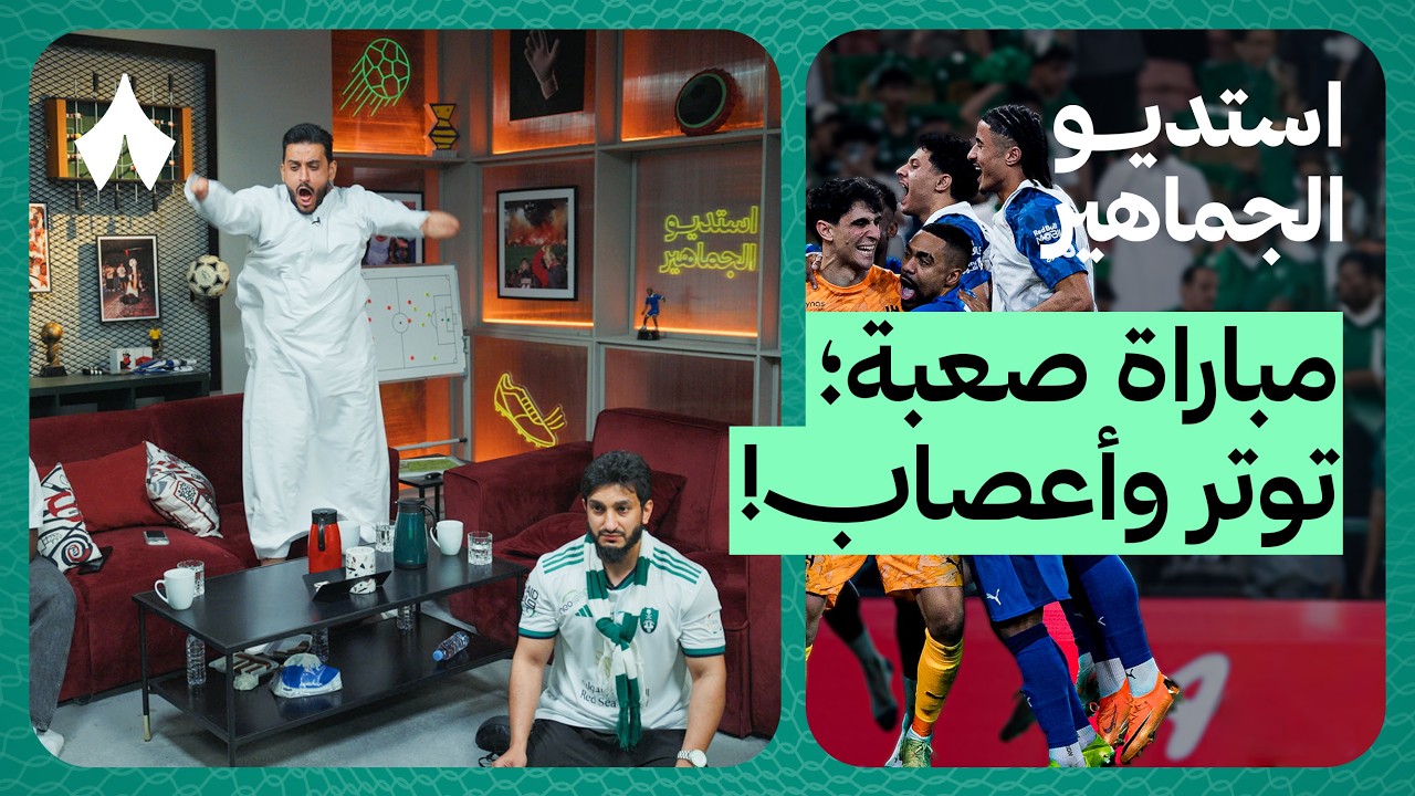 ردة فعل مباراة نصف نهائي كأس الملك الأهلي ضد الهلال | استديو الجماهير
