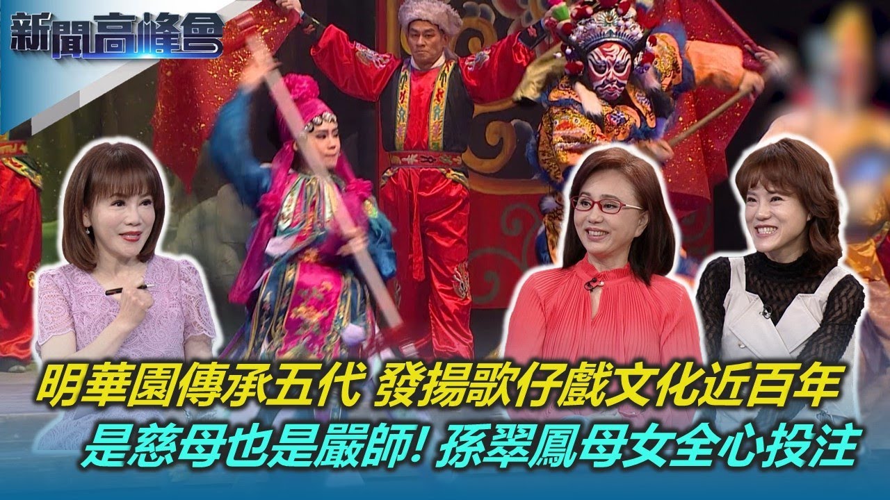 明華園創立近百年 歌仔戲世界巡演 打造「東方歌劇」｜無畏禁忌演戲班真實人生 洗淨鉛華見證歌仔戲興衰｜是慈母也是嚴師！孫翠鳳母女視傳承歌仔戲為天命｜新聞高峰會｜陳雅琳｜華視新聞 20240421