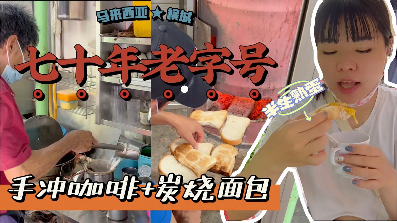 马来西亚槟城2021 唐人街吉灵万山巴刹旁 六十多年的炭火烧面包&手冲咖啡，槟城当地人的早餐首选Chinatown Market&Toh Soon Cafe at George Town Penang