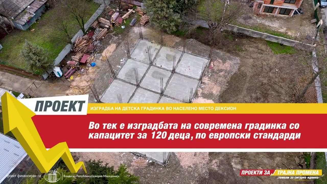Изградба на детска градинка во населено место Дексион - РАБОТНА ФАЗА