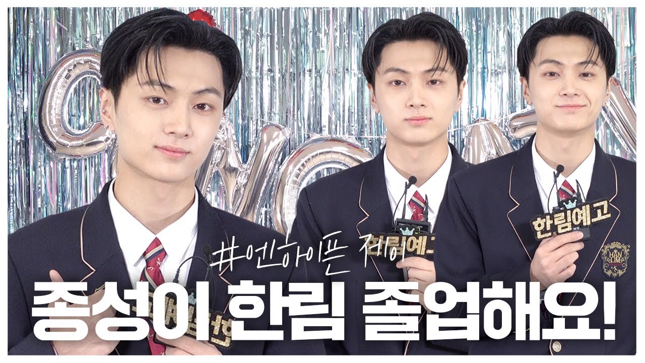 한림예고 꿀잼가이 종성이의 멋짐 뿜뿜!!! 엔하이픈 제이의 졸업 인터뷰 | 2022 한림예고 제11회 졸업식