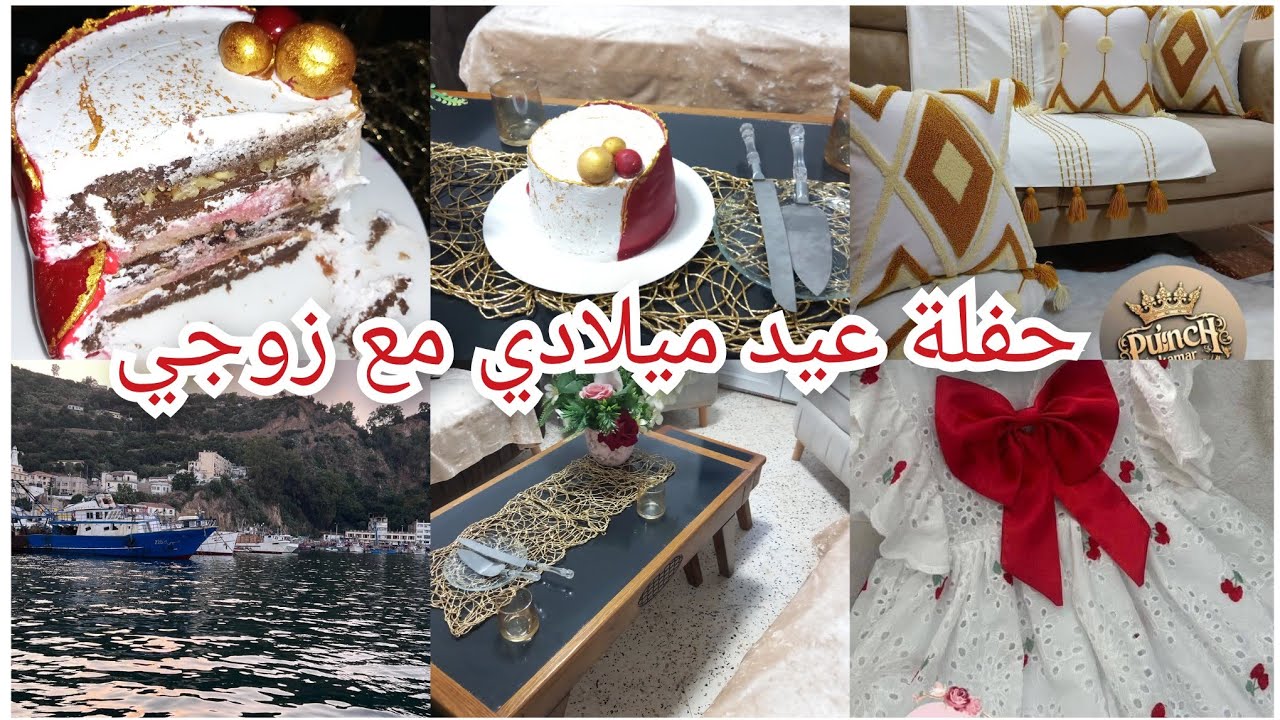 حفلة عيد ميلادي مع زوجي حبيبي💕شاركت معاكم كامل التحضيرات 😊واش لبست وين فوتناها