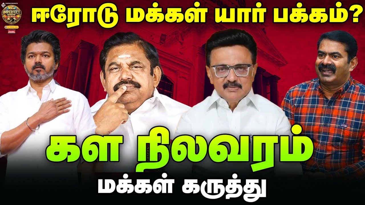ஈரோடு மாவட்டம் களநிலவரம் என்ன? | Erode Ground Report | IPS On Road | #79