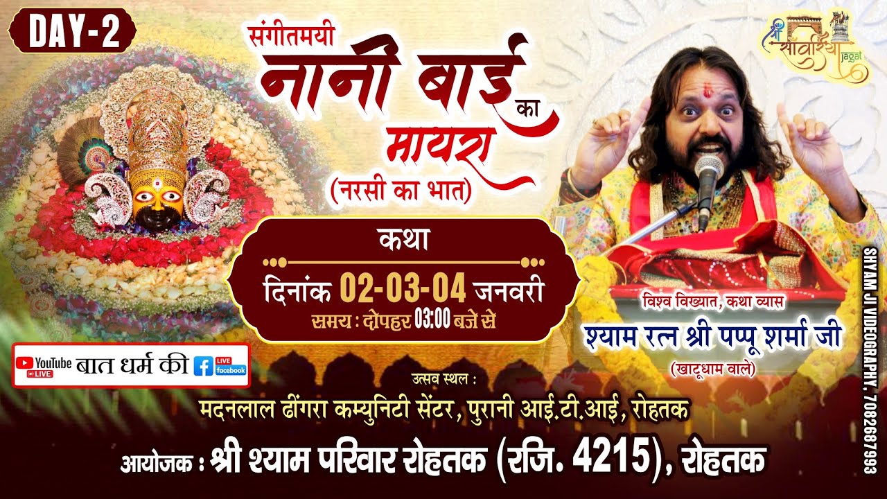 🔴DAY 2 नानी बाई का मायरा(नरसी का भात) || श्री श्याम परिवार (रजि.) रोहतक Rohtak Kirtan 2026
