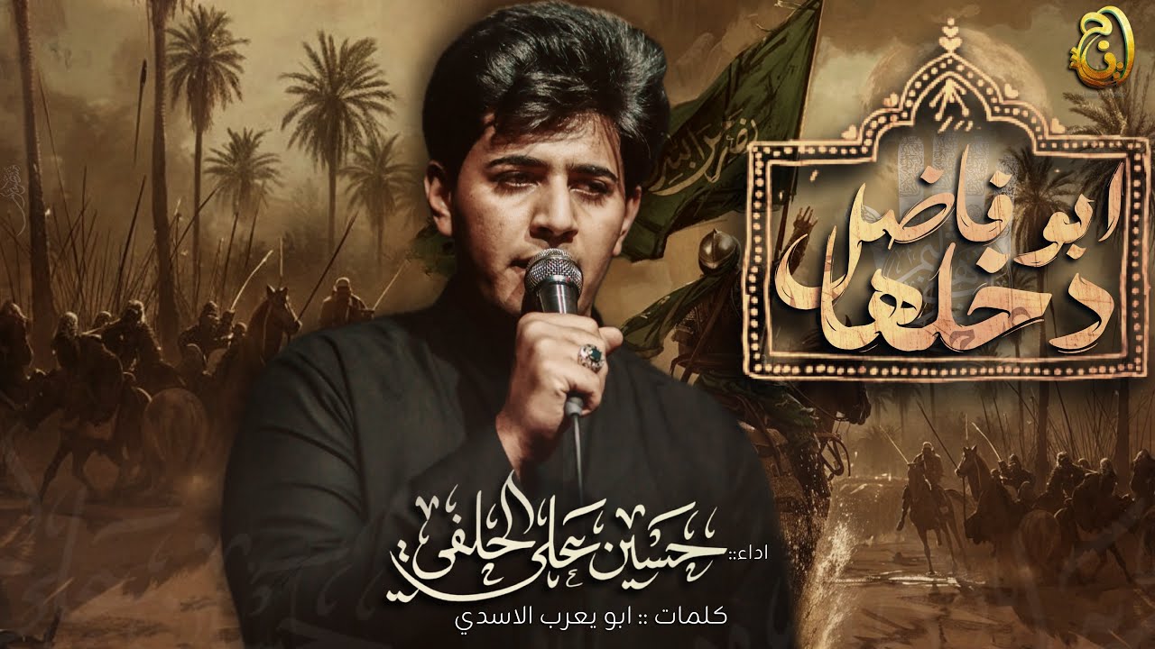 ابو فاضل دخلها | حسين علي الحلفي