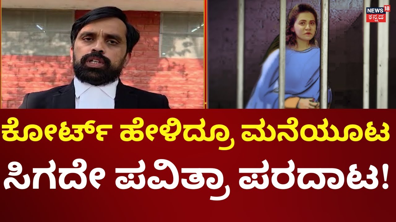Pavitra Gowda In Jail | ಮನೆ ಊಟಕ್ಕಾಗಿ ಅರ್ಜಿ ಹಾಕ್ತಾರಾ ದರ್ಶನ್?