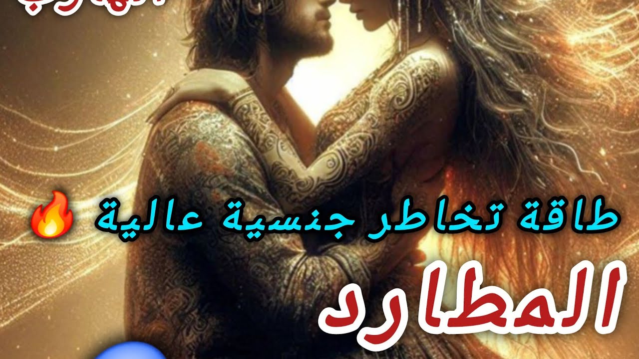حال الهارب 🔥 طاقة جنسية عالية 🌶 المطارد عقد الطرف التالت 😱 طاقة الهارب 🔥هيموت علبك💔 طاقة المطارد ❤️