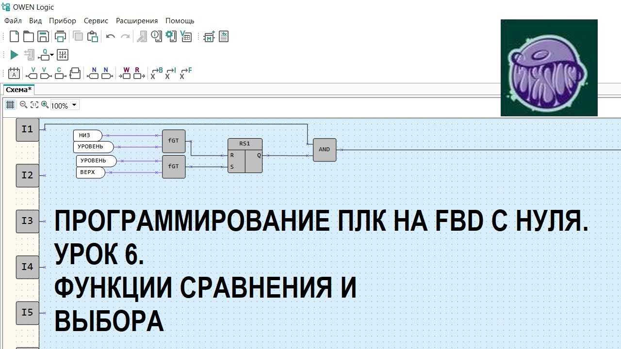 Программирование ПЛК на FBD с нуля. Урок 6. Функции сравнения и выбора