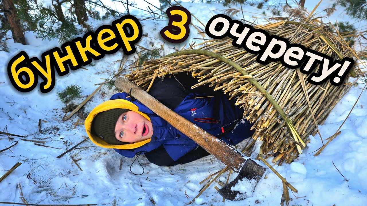 Побудував КУРІНЬ з очерету. Поставили верші під лід