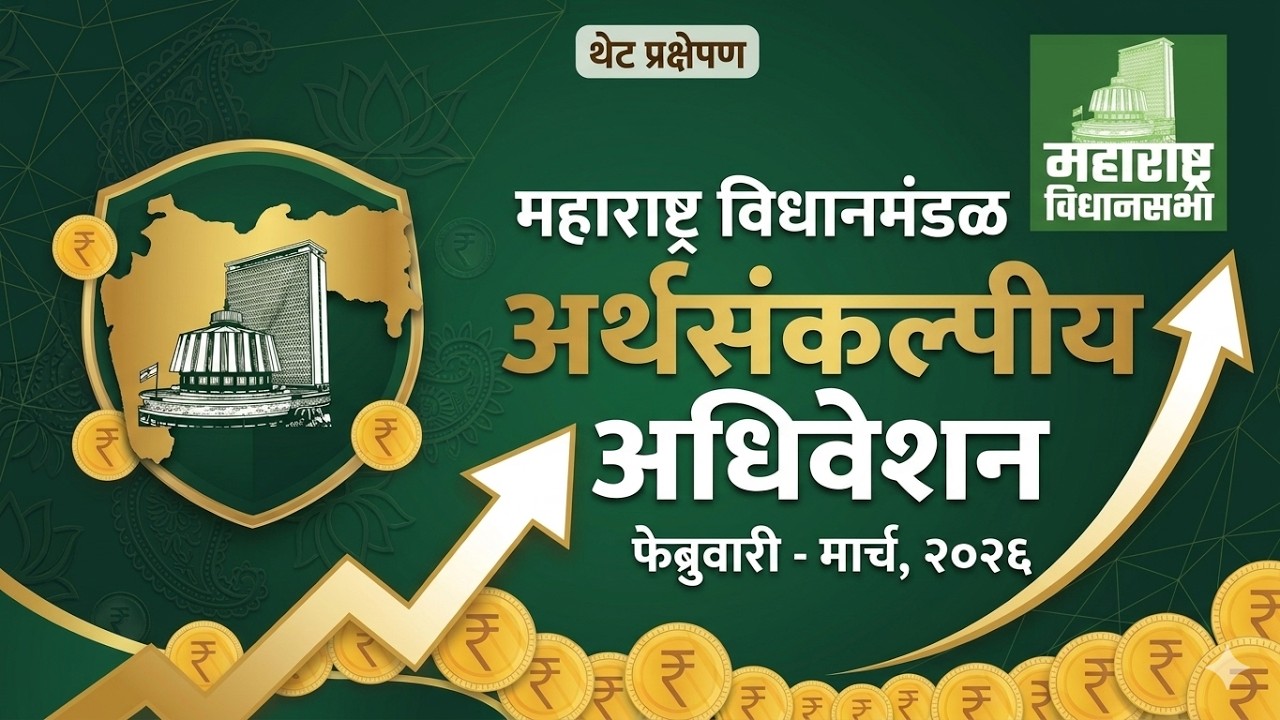 24-03-2026 | Maharashtra Budget Session 2026 | अर्थसंकल्पीय अधिवेशन २०२६ | Ignite academy