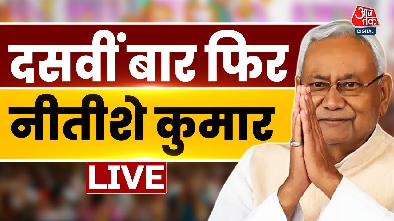 Nitish Kumar Oath Ceremony Live Updates: आज 10वीं बार सीएम पद की शपथ लेंगे नीतीश कुमार | NDA | JDU