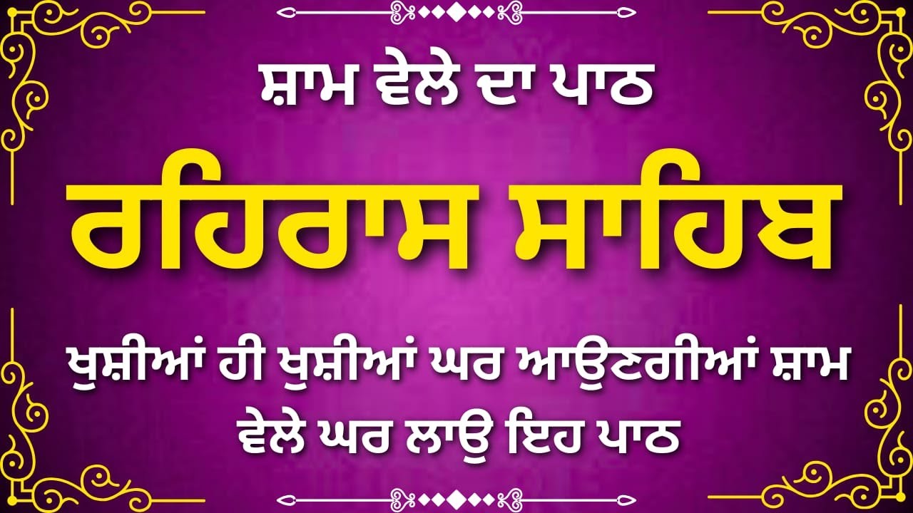 ਰਹਿਰਾਸ ਸਾਹਿਬ | Rehras Sahib | Evening Nitnem Prayer