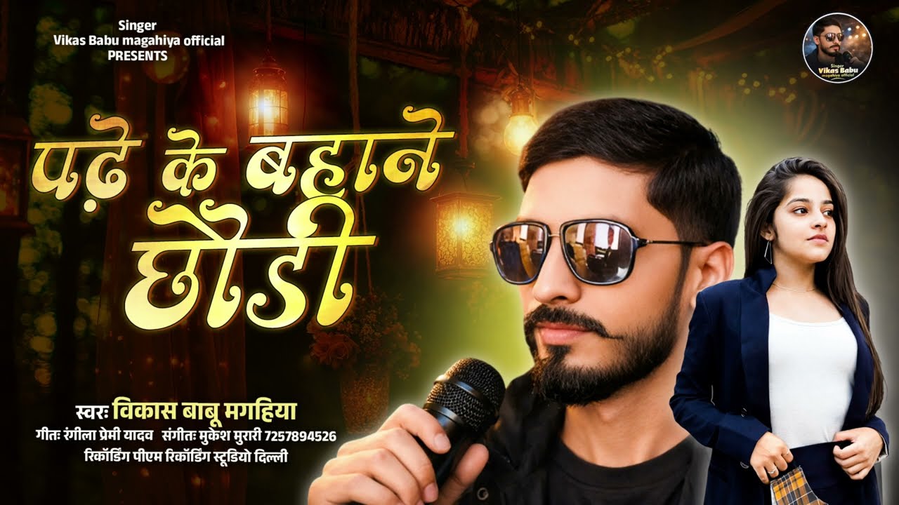 मगही सॉन्ग - Vikas Babu Magahiya | पढ़े के बहाने छौड़ी | New Magahi Song 2026 Padhe Ke Bahane Chhodi
