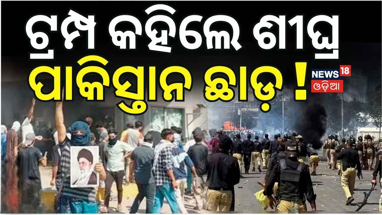 ଟ୍ରମ୍ପ କହିଲେ ପାକିସ୍ତାନ ଛାଡ଼ | US Orders Citizens to Leave Pakistan After Violent Protests N18G
