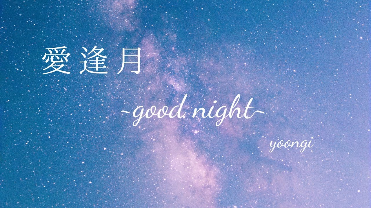 【BTS妄想動画】ユンギ/愛逢月~good night~#bts#suga