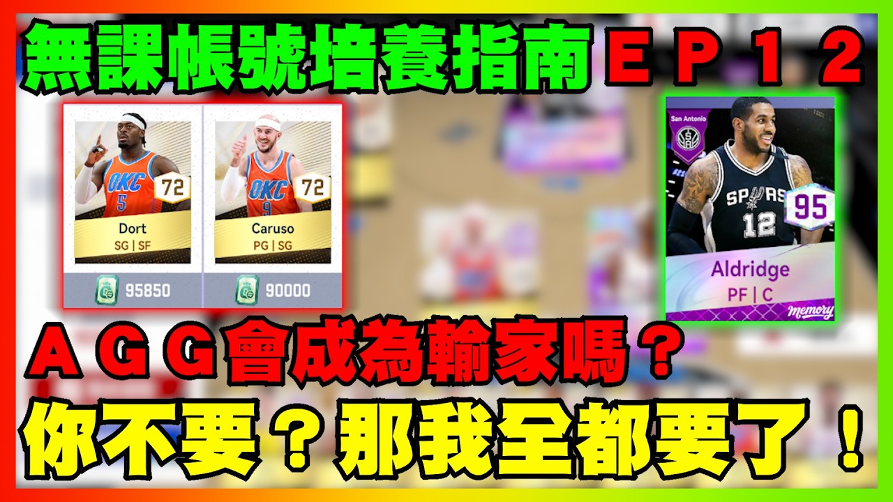 你不要？那我全都要了！ＡＧＧ會成為輸家嗎？｜無課帳號培養指南ＥＰ１２｜帳號創建日期2026/1/10｜【花枝丸-NBA巔峰對決】       @NBA巔峰對決
