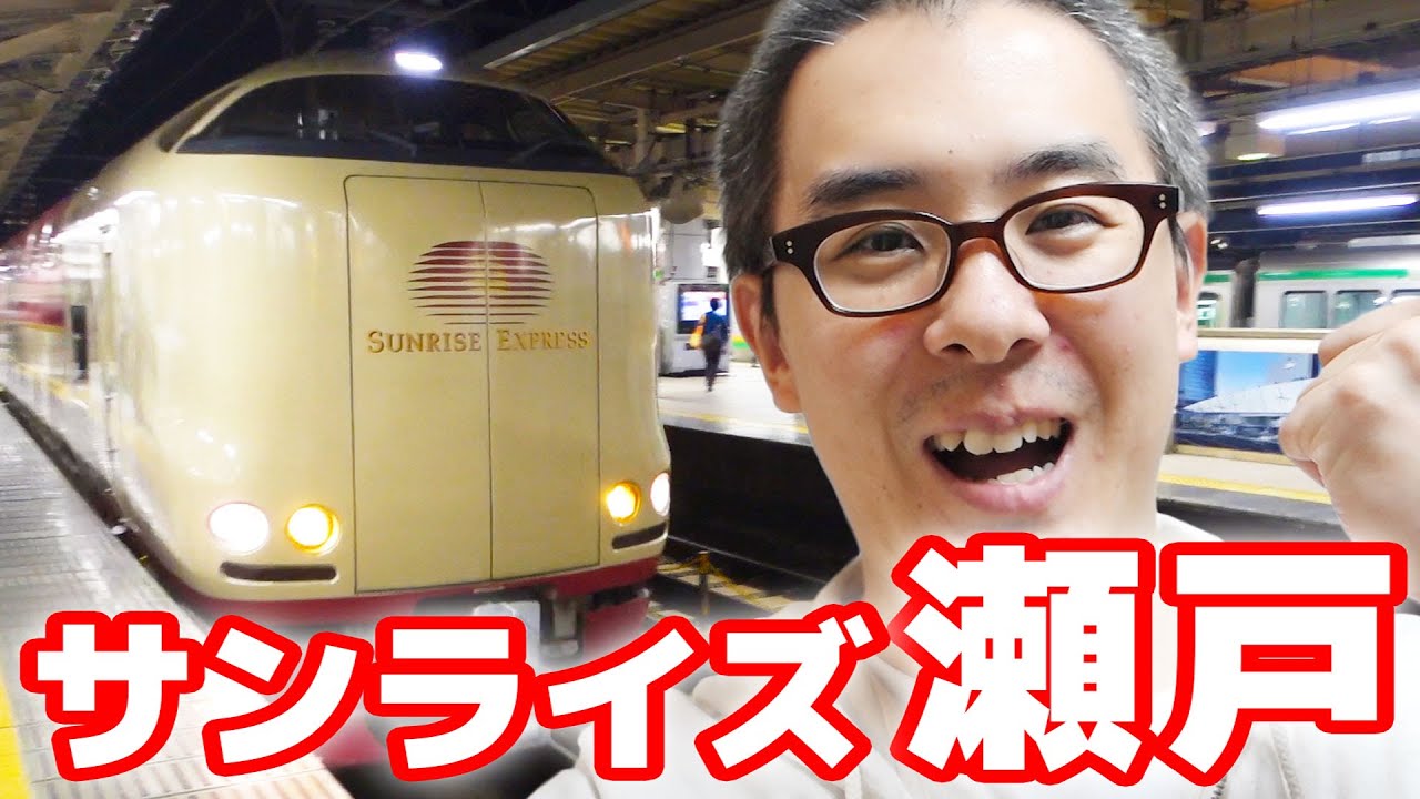 【寝台列車 サンライズ瀬戸の旅 #1】瀬戸弘司、ついにサンライズ瀬戸に乗る。