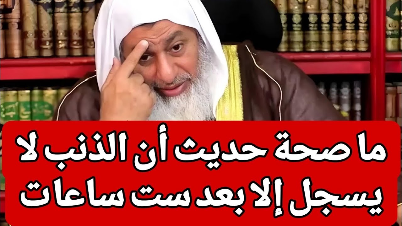 ما صحة حديث أن الذنب لا يسجل إلا بعد ست ساعات 🤔