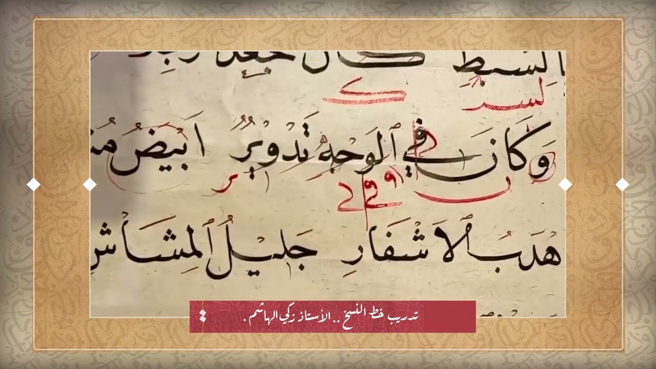 تدريب خط النسخ مع الأستاذ زكي الهاشم | تعلم الخط العربي خطوة بخطوة
