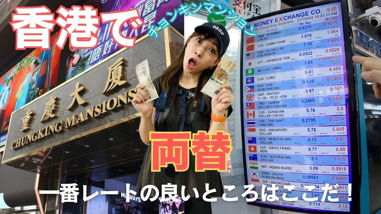 【香港で両替】レートの良い両替屋はどこ？チョンキンマンションへ行ってきた‼️
